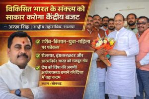 विकसित भारत के संकल्प को साकार करने की ठोस रूपरेखा है केंद्रीय बजट : अरुण सिंह