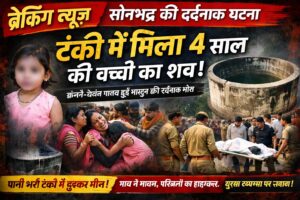 खेलते-खेलते मौत, 4 साल की मासूम की पानी की टंकी में डूबने से मौत