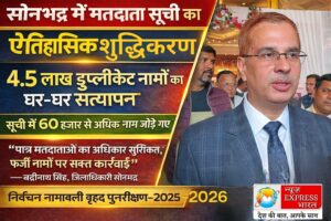 फर्जी वोटरों पर सख्ती, सोनभद्र में बनेगा सही मतदाता सूची, मजबूत होगी लोकतंत्र की नींव : बद्रीनाथ सिंह
