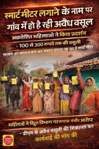 स्मार्ट मीटर के नाम पर अवैध वसूली का आरोप