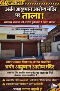 स्वास्थ्य सेवा बंद, मरीज परेशान, आयुष्मान योजना का केंद्र खुद बीमार