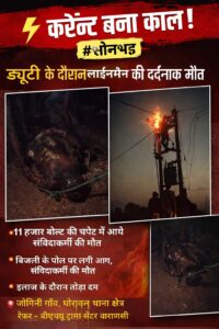 ब्रेकिंग: फिर करंट ने ली जान!