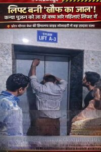 नवरात्रि पर कन्या पूजन को जा रहे बच्चे बिल्डिंग के लिफ्ट में फंसे, चीख-पुकार से गूंजा टावर