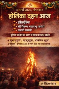 राष्ट्रीय पंचांग विशेष: 3 मार्च 2026 को होली पूर्णिमा, देशभर में उत्सव का माहौल