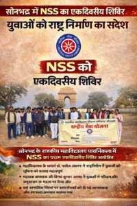 राष्ट्रीय सेवा योजना के एकदिवसीय शिविर में राष्ट्र निर्माण का संदेश