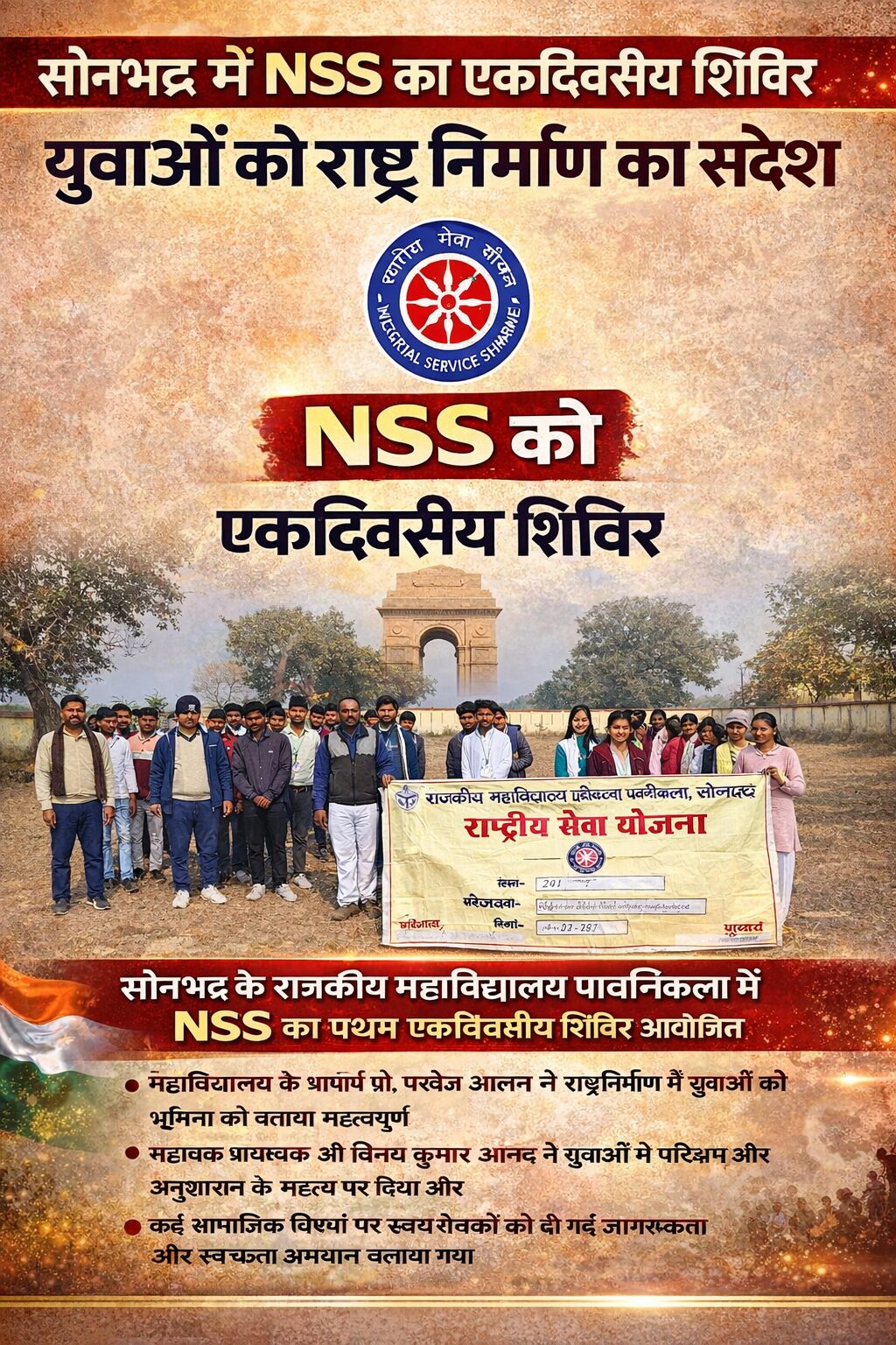 राष्ट्रीय सेवा योजना के एकदिवसीय शिविर में राष्ट्र निर्माण का संदेश