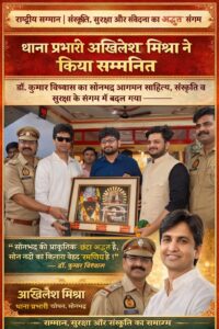साहित्य और सेवा का मिलन: थाना प्रभारी अखिलेश मिश्रा ने स्मृति-चिन्ह भेंट कर डा. कुमार विश्वास को किया सम्मानित