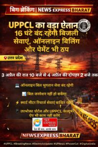 UPPCL का बड़ा ऐलान: 16 घंटे बंद रहेंगी बिजली सेवाएं, ऑनलाइन बिलिंग और पेमेंट भी ठप