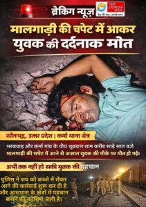 अज्ञात युवक मालगाड़ी की चपेट में आया, मौत