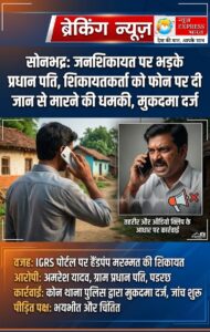 जनशिकायत पर भड़के प्रधान पति, शिकायतकर्ता को फोन पर दी जान से मारने की धमकी, मुकदमा दर्ज