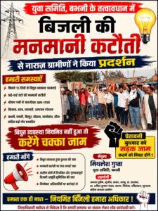 बिजली संकट पर फूटा ग्रामीणों का गुस्सा, युवा समिति ने किया प्रदर्शन; चक्का जाम की चेतावनी