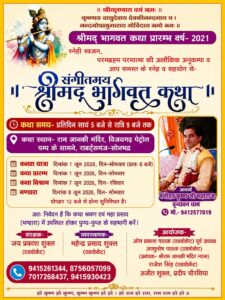 रॉबर्ट्सगंज नगर में 1 जून से श्रीमद्भागवत कथा, सुबह 7 बजे निकलेगी कलश यात्रा