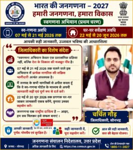 जनभागीदारी से मजबूत होगा देश: सोनभद्र में स्वगणना अभियान को लेकर प्रशासन सख्त