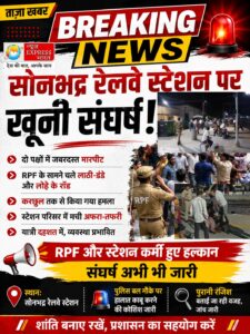 सोनभद्र रेलवे स्टेशन पर बवाल: RPF के सामने दो पक्षों में खूनी संघर्ष, लाठी-डंडे और लोहे के रॉड चले