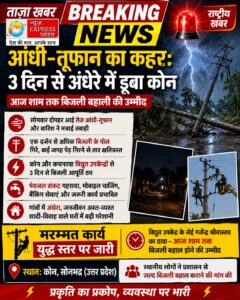 तीन दिन से अंधेरे में कोन क्षेत्र : आंधी-तूफान ने बिजली व्यवस्था ध्वस्त किया
