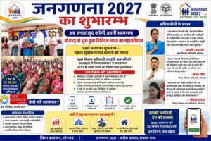 डिजिटल भारत की नई दस्तक: सोनभद्र से शुरू हुई जनगणना 2027 की ऐतिहासिक मुहिम, अब जनता खुद करेगी अपनी गणना