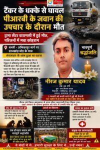 ड्यूटी पर जा रहे पीआरबी जवान की दर्दनाक मौत: टैंकर ने मारी टक्कर, वाराणसी ट्रॉमा सेंटर में टूटी सांसें
