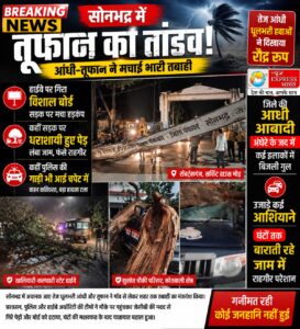 सोनभद्र में तूफान का तांडव: हाईवे पर गिरा विशाल बोर्ड, पेड़ों ने रोकी रफ्तार, पुलिस की गाड़ी भी चपेट में