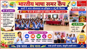 कोलकाता का इतिहास और उर्दू की मिठास, भारतीय भाषा समर कैंप ने छात्रों को जोड़ा देश की सांस्कृतिक विरासत से