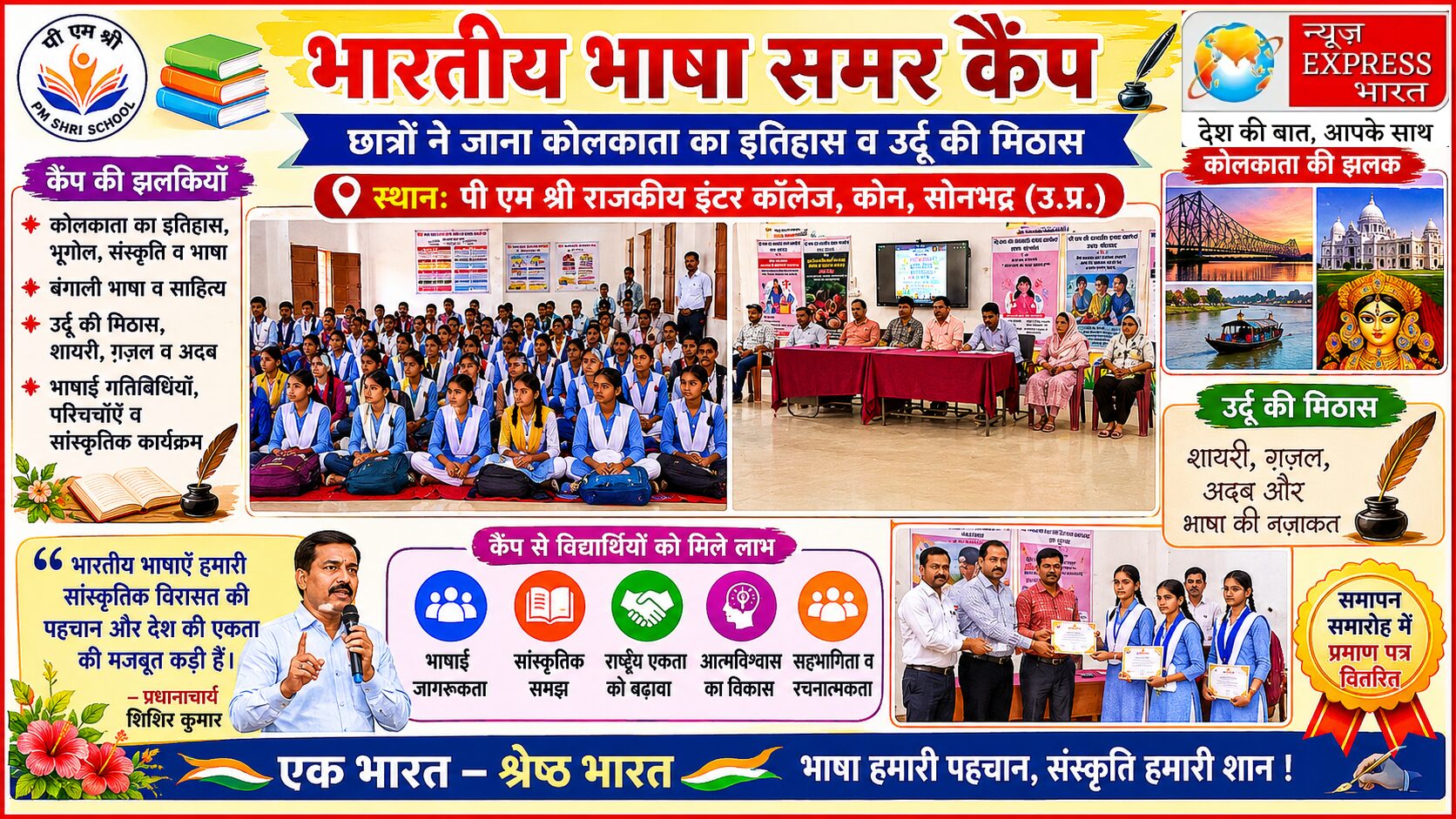 कोलकाता का इतिहास और उर्दू की मिठास, भारतीय भाषा समर कैंप ने छात्रों को जोड़ा देश की सांस्कृतिक विरासत से