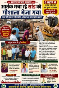 छह महीने से आतंक मचा रहे सांड को गौशाला भेजा गया, राहत की सांस ले रहे ग्रामीण