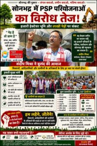 सोनभद्र में ‘जल-जंगल-जमीन’ की लड़ाई: PSP परियोजनाओं के खिलाफ आदिवासी-ग्रामीण एकजुट”