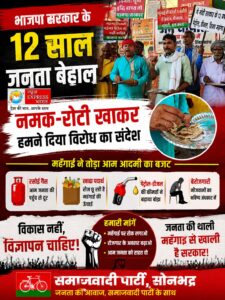 भाजपा सरकार के 12 साल पूरे होने पर सपा का अनोखा विरोध: नमक-रोटी खाकर महंगाई के खिलाफ खोला मोर्चा