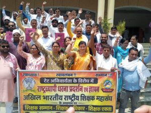 टीईटी लागू होने से पूर्व नियुक्त शिक्षकों के सेवा-हितों की रक्षा की मांग किया विरोध प्रदर्शन