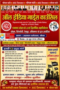 रेलकर्मियों की हुंकार: OPS से निजीकरण तक गूंजी 13 बड़ी मांगें, चोपन में AIGC महाधिवेशन में एकजुट हुए ट्रेन मैनेजर