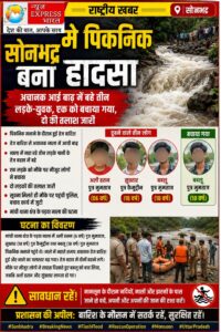 पिकनिक बना हादसा: अचानक आई बाढ़ में बहे तीन युवक-युवक, एक को बचाया गया, दो की तलाश जारी