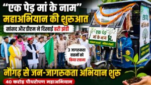 नौगढ़ में “एक पेड़ मां के नाम” महाअभियान को मिली रफ्तार, सांसद व डीएम ने हरी झंडी दिखाकर जागरूकता वाहनों को किया रवाना