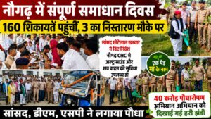 नौगढ़ में संपूर्ण समाधान दिवस में 160 शिकायतें पहुंचीं तीन का मौके पर किया गया निस्तारण, सांसद ने सीएचसी में अल्ट्रासाउंड व शव वाहन की सुविधा के दिए निर्देश