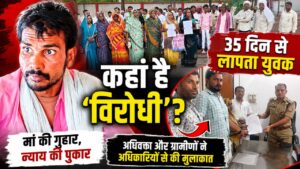 नौगढ़ में 35 दिन से लापता युवक का नहीं लगा सुराग, परिजनों और ग्रामीणों ने सीओ कार्यालय पहुंचकर लगाई न्याय की गुहार