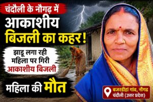 नौगढ़ में आकाशीय बिजली की चपेट में आने से महिला की मौत, झाड़ू लगाते समय हुआ हादसा, परिवार में मचा कोहराम