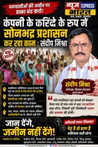 संदीप मिश्रा का बड़ा हमला: “जल, जंगल और जमीन पर कब्जे की साजिश नहीं होने देंगे”