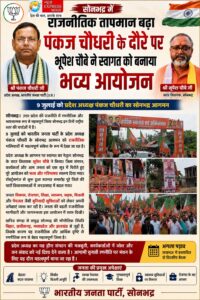 भाजपा प्रदेश अध्यक्ष पंकज चौधरी के दौरे पर जोरदार स्वागत की तैयारी