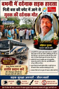 निजी बस की चपेट में आने से बाइक सवार युवक की मौत, पहचान में जुटी पुलिस