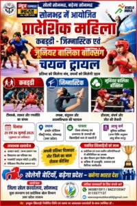 सोनभद्र में कल से प्रादेशिक महिला कबड्डी-जिम्नास्टिक जूनियर बालिका बॉक्सिंग चयन ट्रायल