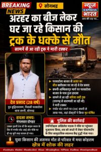 बीज लेकर घर लौट रहे किसान की ट्रक की टक्कर से मौत