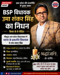 BSP विधायक उमाशंकर सिंह का निधन: कैंसर से जूझते हुए ली अंतिम सांस, यूपी विधानसभा में बसपा की इकलौती आवाज हुई खामोश