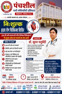 निशुल्क हृदय रोग चिकित्सा शिविर आयोजित सुबह 10: बजे से 2:00 बजे तक