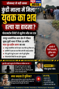 कुंडी नाला में युवक का शव मिलने से सनसनी, हत्या या हादसा?