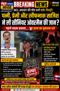NCL अफसर की मौत बनी मर्डर मिस्ट्री: पत्नी, प्रेमी और ‘खौफनाक साजिश’ के आरोप से मची सनसनी