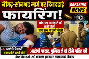 नौगढ़ में मोबाइल कारोबारी पर जानलेवा हमला, बकाये के विवाद में तमंचे से मारी गोली, हत्या के प्रयास का मुकदमा दर्ज