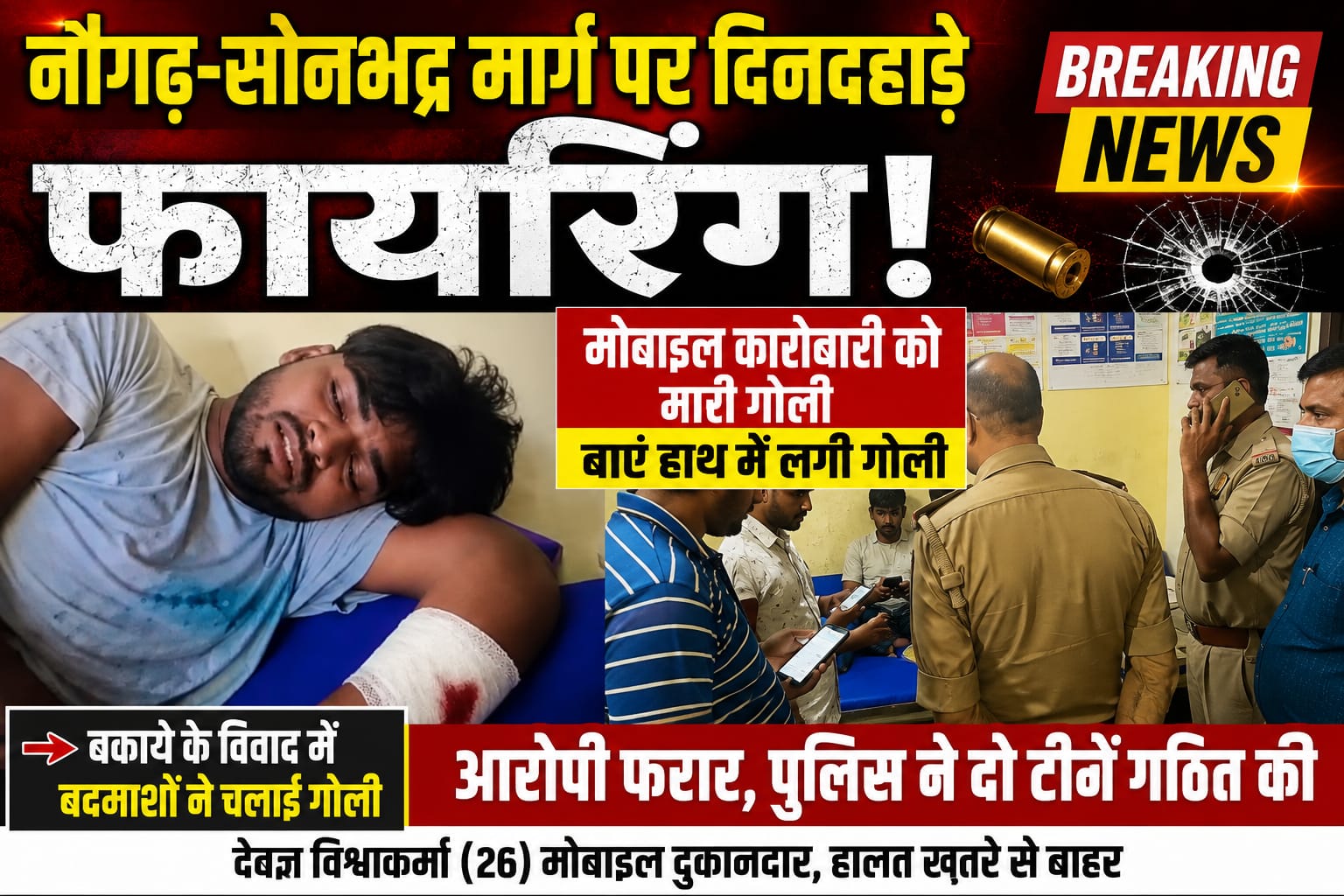 नौगढ़ में मोबाइल कारोबारी पर जानलेवा हमला, बकाये के विवाद में तमंचे से मारी गोली, हत्या के प्रयास का मुकदमा दर्ज