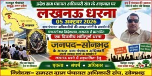 ग्राम पंचायत अधिकारियों ने दी आंदोलन की चेतावनी, 5 अक्टूबर को लखनऊ में होगा प्रदर्शन