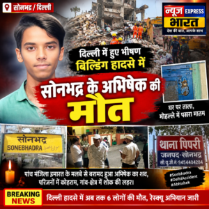 दिल्ली बिल्डिंग हादसे में सोनभद्र के युवक की मौत, रेणुकूट में पसरा मातम; मलबे से मिला अभिषेक का शव