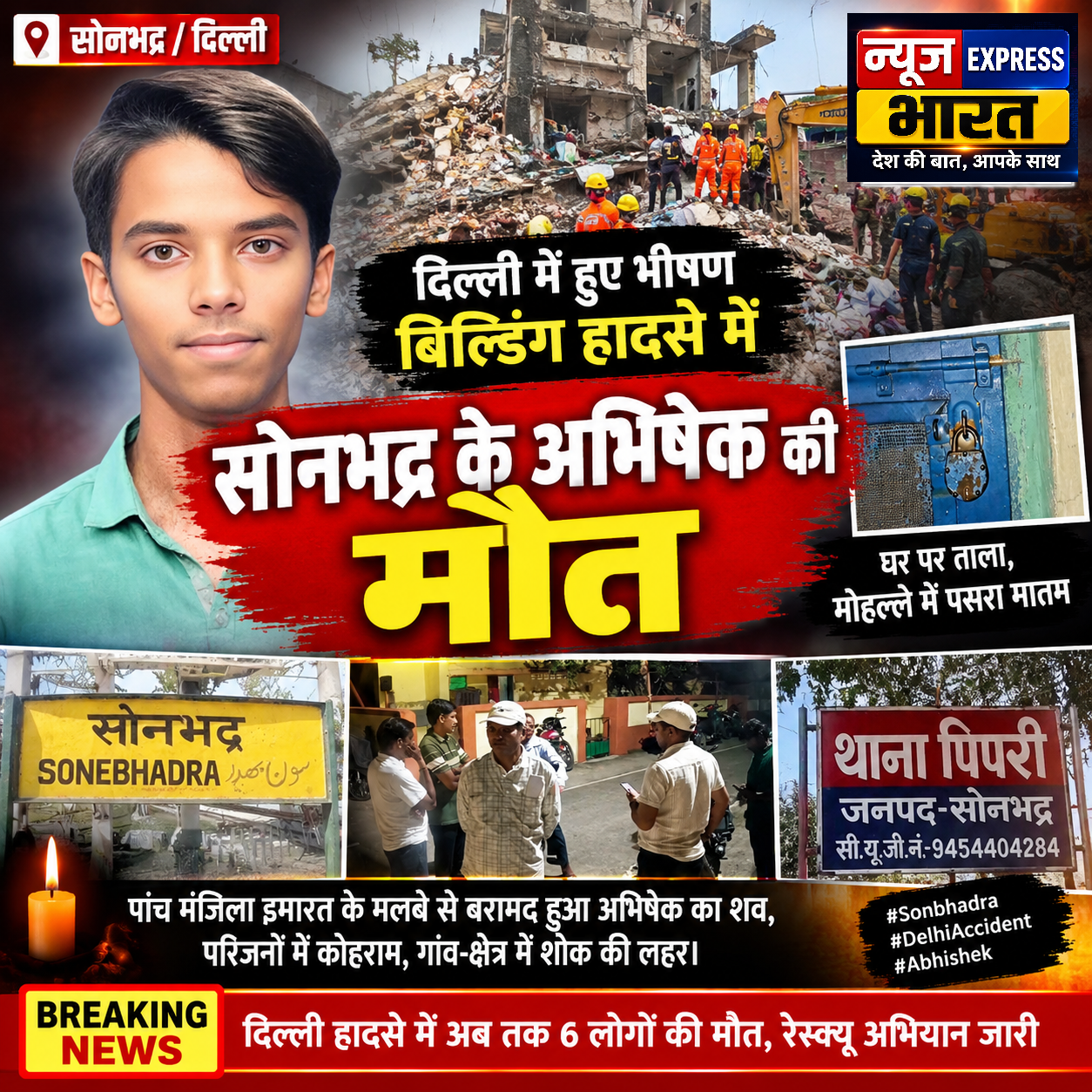 दिल्ली बिल्डिंग हादसे में सोनभद्र के युवक की मौत, रेणुकूट में पसरा मातम; मलबे से मिला अभिषेक का शव