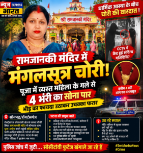 रामजानकी मंदिर में ‘मंगलसूत्र गैंग’ का आतंक, पूजा के दौरान महिला के गले से 4 भरी सोना पार, 112 पुलिस पहुंची