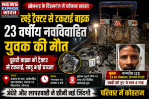 खड़े ट्रैक्टर से टकराई बाइक, 23 वर्षीय नवविवाहित युवक की दर्दनाक मौत